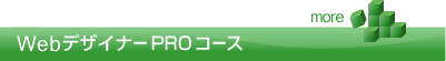 WebデザイナーPROコース