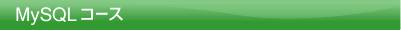 MYSQLコース