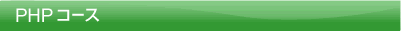 PHPコース