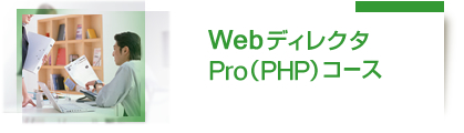 WebディレクタPro(PHP)コース